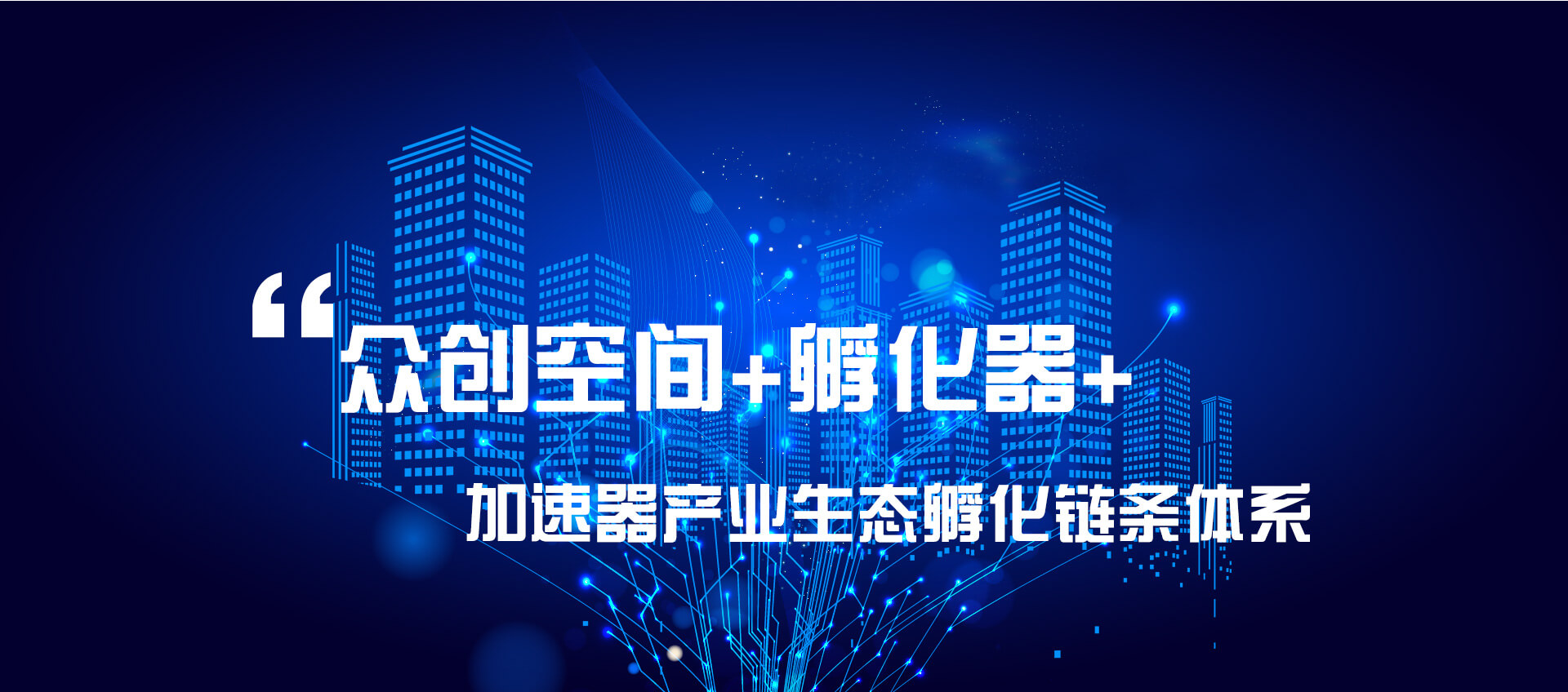 眾創(chuàng)空間+孵化器+加速器+產(chǎn)業(yè)生態(tài)孵化鏈條體系