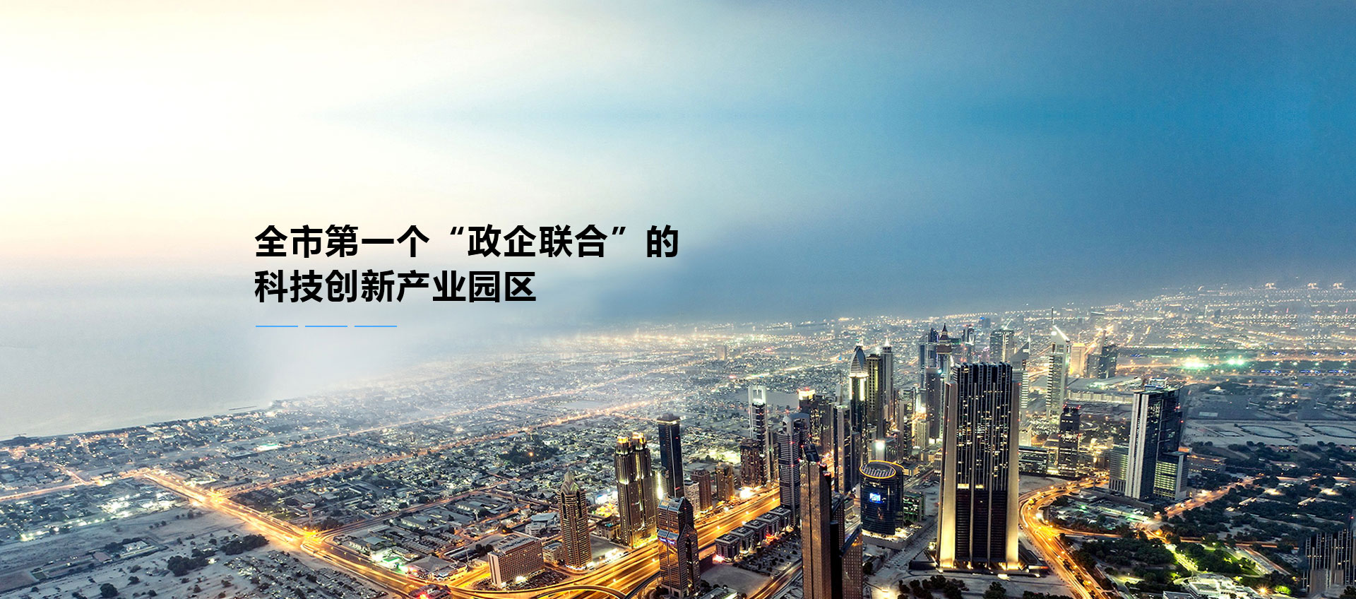 全市第一個(gè)政企聯(lián)合的科技創(chuàng)新產(chǎn)業(yè)園區(qū)