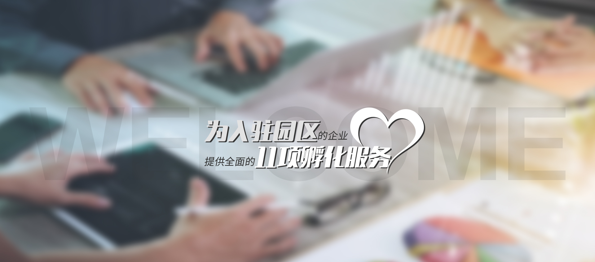 為入駐園區(qū)的企業(yè)提供全面的11項(xiàng)孵化服務(wù)